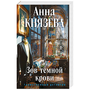 Зов темной крови
