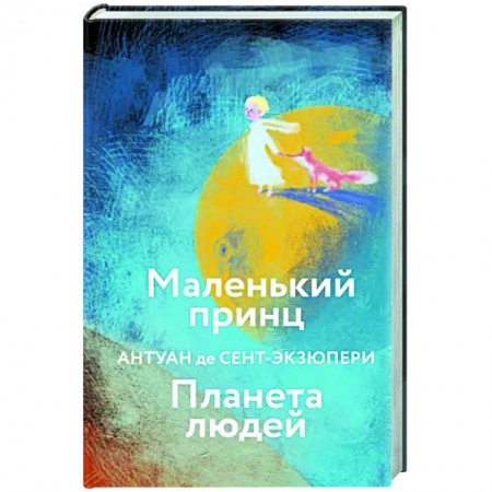 Зарубежная классика, книга Маленький принц. Планета людей купить по скидке