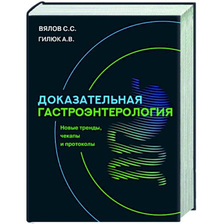 Гастроэнтерология, книга Доказательная гастроэнтерология: новые тренды, чекапы и протоколы купить по скидке