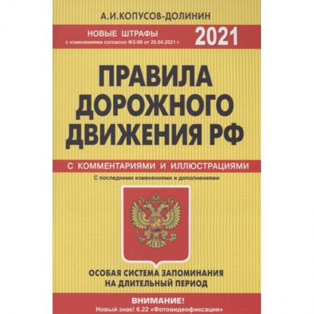 Вождение автомобиля, книга Правила дорожного движения РФ с изм. и доп. 2021 год. Официальный текст с комментариями и иллюстрациями купить по скидке