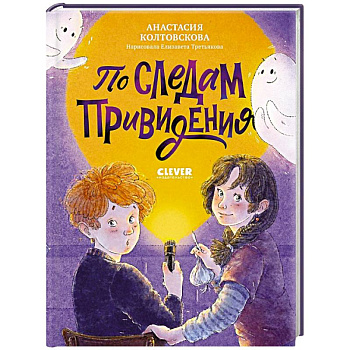 По следам привидения