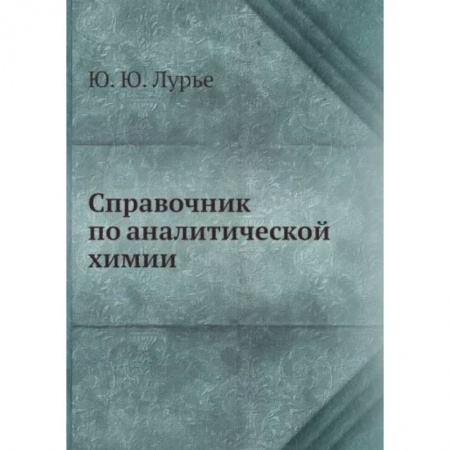 Химические науки, книга Справочник по аналитической химии купить по скидке