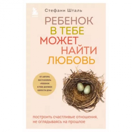 Психология отношений, книга Ребенок в тебе может найти любовь. Построить счастливые отношения, не оглядываясь на прошлое купить по скидке