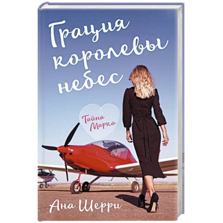 Отечественный любовный роман, книга Грация королевы небес: тайна Марко купить по скидке