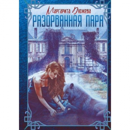 Русское фэнтези, книга Разорванная пара купить по скидке