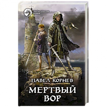 Боевая фантастика, книга Мертвый вор купить по скидке