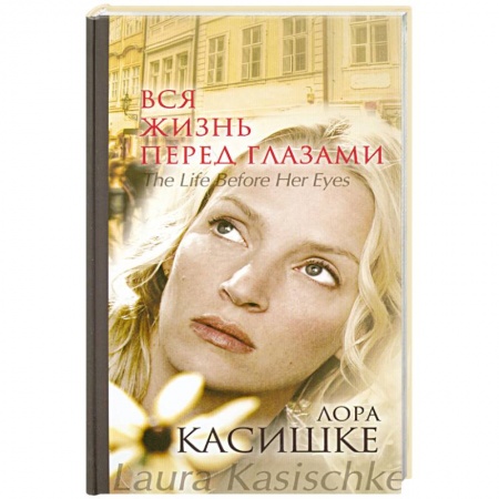 Книги, книга Вся жизнь перед глазами купить по скидке