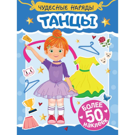 Книжки с наклейками, книга Танцы купить по скидке