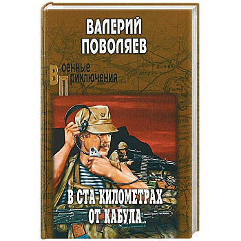 В ста километрах от Кабула