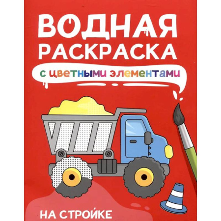 Водные раскраски, книга На стройке купить по скидке
