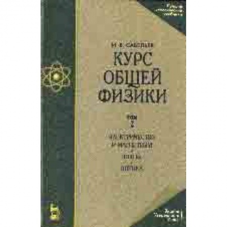 Физика, книга Курс общей физики. В 3-х томах. Том 2. Электричество и магнетизм. Волны. Оптика купить по скидке