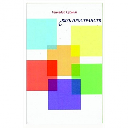 Русская поэзия, книга Связь пространств. Стихи купить по скидке