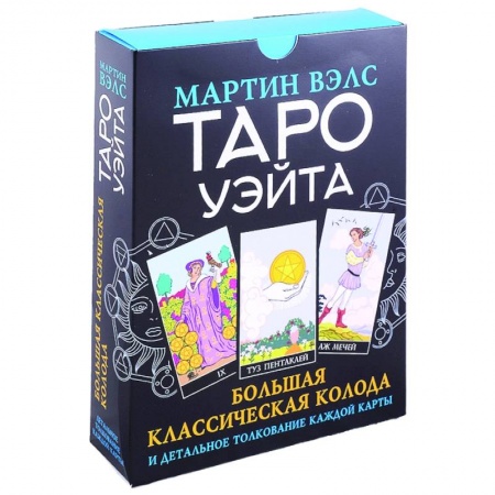 Гадание по картам Таро, книга Таро Уэйта. Большая классическая колода и детальное толкование каждой карты купить по скидке