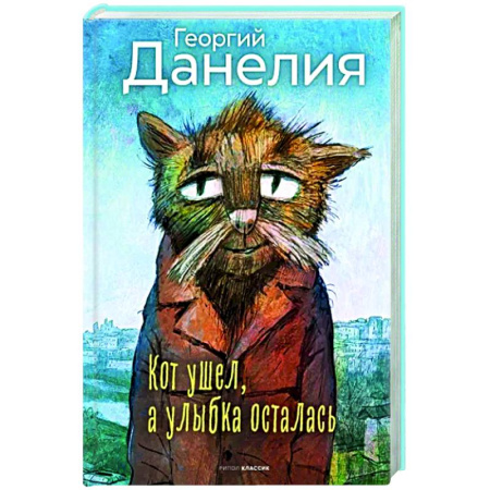 Эссе, письма, очерки, книга Кот ушел, а улыбка осталась купить по скидке