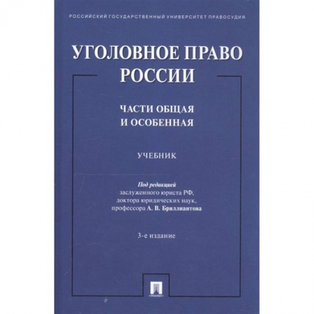 Право. Юридические науки, книга Уголовное право России. Части общая и особенная. Учебник купить по скидке