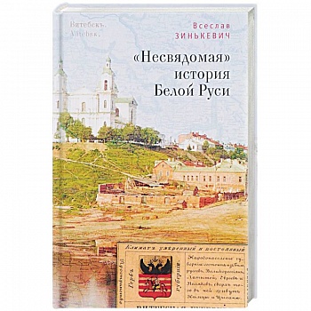 'Несвядомая' история Белой Руси