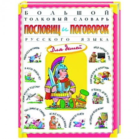 Русский язык, книга Большой толковый словарь пословиц и поговорок купить по скидке