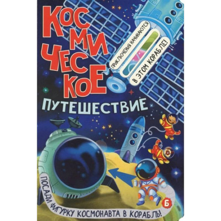 Человек. Земля. Вселенная, книга Космическое путешествие купить по скидке