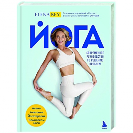 Спорт. Фитнес, книга Йога. Современное руководство по решению проблем купить по скидке