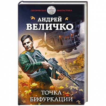 Боевая фантастика, книга Точка бифуркации купить по скидке