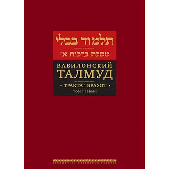 Вавилонский Талмуд. Трактат Брахот. Том 2