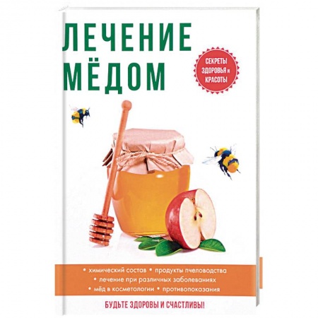 Мед. Прополис. Пыльца, книга Лечение медом купить по скидке
