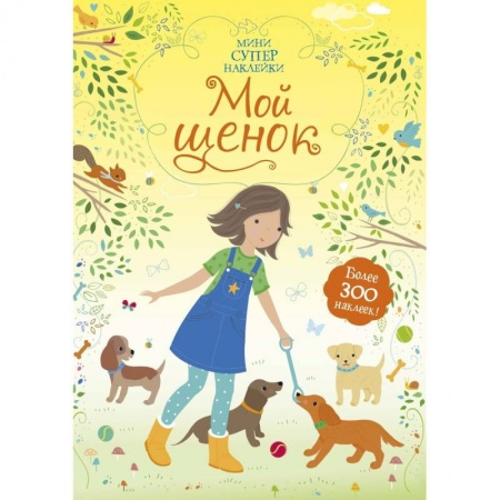 Книжки с наклейками, книга Мой щенок купить по скидке