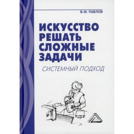Математика, книга Искусство решать сложные задачи: системный подход купить по скидке