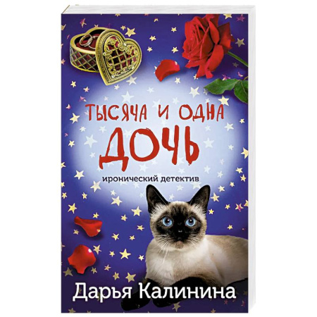 Классика отечественного детектива, книга Тысяча и одна дочь купить по скидке