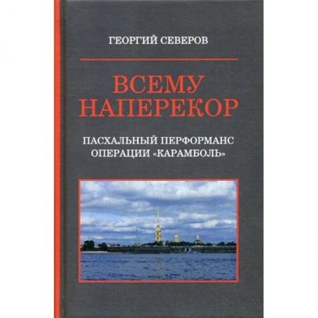Исторический роман, книга Всему наперекор купить по скидке