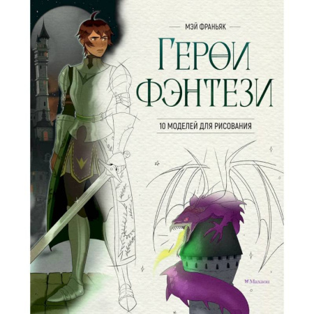 Рисование, книга Герои фэнтези.10 моделей для рисования купить по скидке