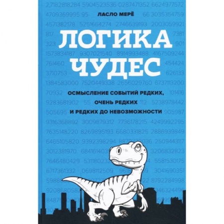 Самоменеджмент. Сделай себя сам, книга Логика чудес. Осмысление событий редких, очень редких и редких до невозможности купить по скидке