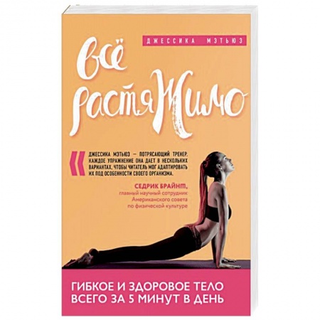 Лечебная физкультура, книга Всё растяжимо. Гибкое и здоровое тело всего за 5 минут в день купить по скидке