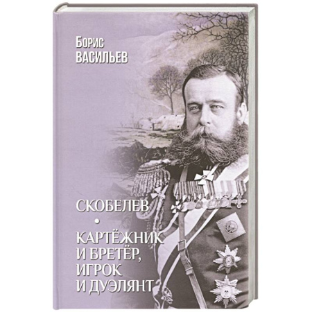 Исторический роман, книга Скобелев. Картёжник и бретёр, игрок и дуэлянт купить по скидке
