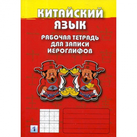 Учебники, самоучители, пособия, книга Китайский язык купить по скидке