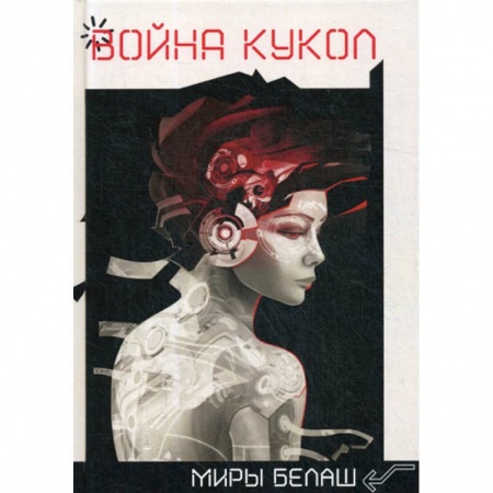 Мистика, ужасы, книга Война кукол купить по скидке