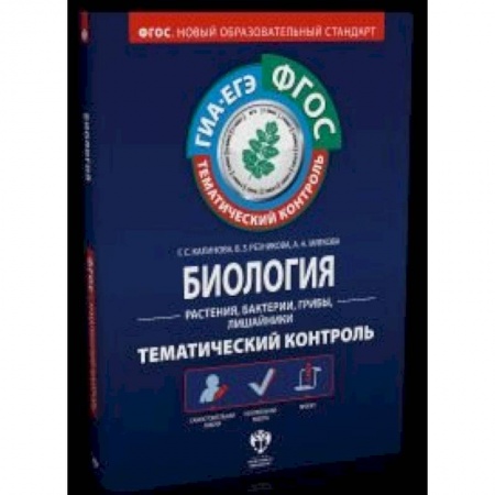Книги, книга Биология. Растения, бактерии, грибы, лишайники. Тематический контроль. Рабочая тетрадь.ГИА-ЕГЭ.ФГОС купить по скидке