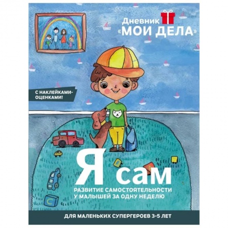 Книги для дошкольников (4-6 лет), книга Дневник «Мои дела». Я сам купить по скидке