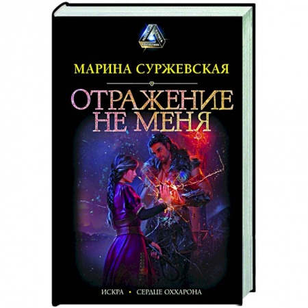 Русское фэнтези, книга Отражение не меня купить по скидке