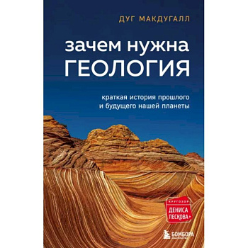 Зачем нужна геология. Краткая история прошлого и будущего нашей планеты