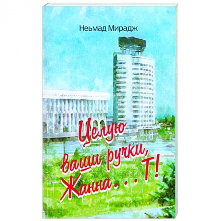 Эссе, письма, очерки, книга Целую ваши ручки, Жанна…Т! купить по скидке