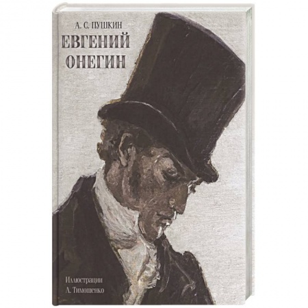 Русская классика, книга Евгений Онегин купить по скидке