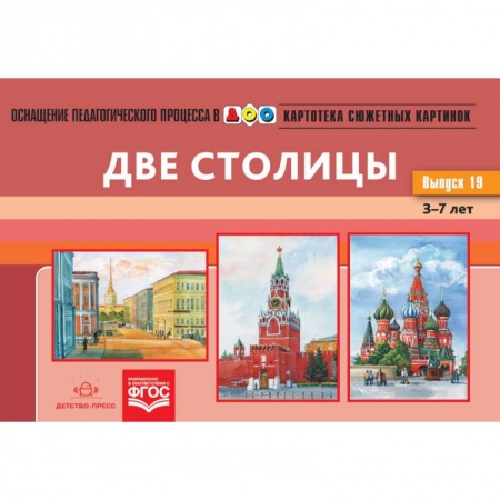 Демонстрационные материалы, книга Картотека сюжетных картинок. Наглядный дидактический материал. Выпуск 19. Две столицы. 3-7 лет. ФГОС купить по скидке