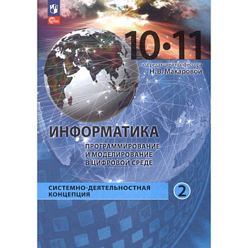 Информатика. Прикладные технологии цифровой среды. 10-11 классы. Учебное пособие. Часть 2