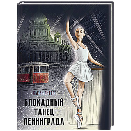 Исторические повести и рассказы, книга Блокадный танец Ленинграда купить по скидке
