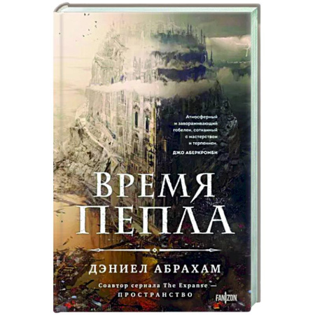 Зарубежное фэнтези, книга Время пепла купить по скидке