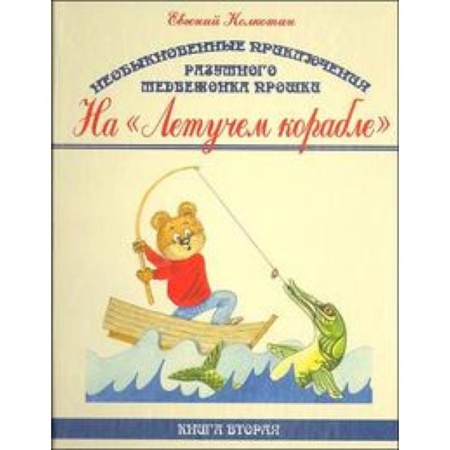 Книги, книга Необыкновенные приключения разумного медвежонка Прошки. В 3 книгах. Книга 2. На 'Летучем корабле' купить по скидке