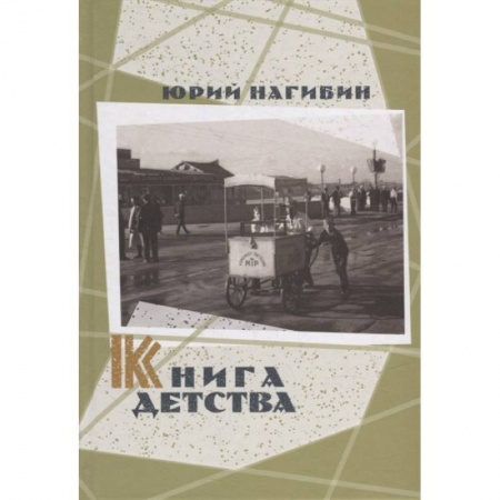 Русская классика, книга Книга детства купить по скидке