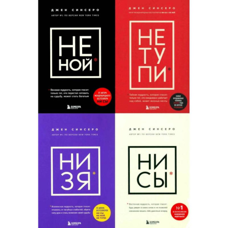 Психология, книга НЕ НОЙ. НЕ ТУПИ. НИ ЗЯ. НИ СЫ (комплект из 4-х книг) купить по скидке