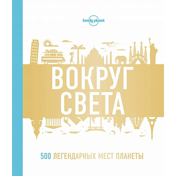 Вокруг света. 500 легендарных мест планеты